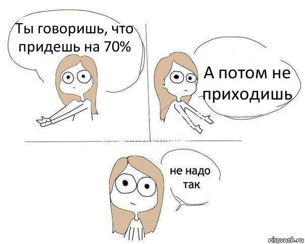 Ты говоришь, что придешь на 70% А потом не приходишь, Комикс Не надо так 2 зоны