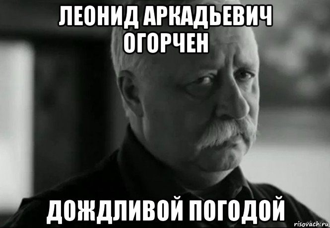 леонид аркадьевич огорчен дождливой погодой, Мем Не расстраивай Леонида Аркадьевича