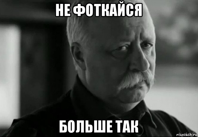 Не сменишь. Леонид Аркадьевич Якубович расстроен. Леонид Аркадьевич Якубович грустный. Не огорчай Леонида Аркадьевича. Леонид Аркадьевич Мем.