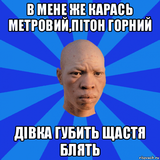 в мене же карась метровий,пітон горний дівка губить щастя блять, Мем НЕДОВОЛЬНЫЙ АЛЬБИНОС