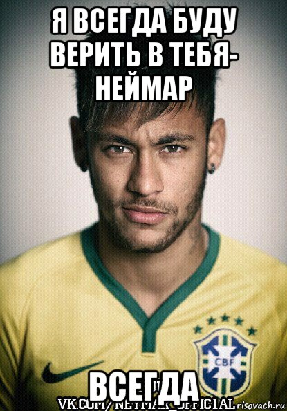 Всегда мем. Neymar Мем. Картинка с днём рождения с Неймаром. Фото Мем Неймар. Неймар юмор.