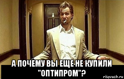  а почему вы еще не купили "оптипром"?, Мем Ну чо