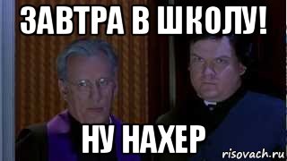 Ну школа. Ну нахер. Нахер школу. Мем ну на хрен. Нахрен школу.