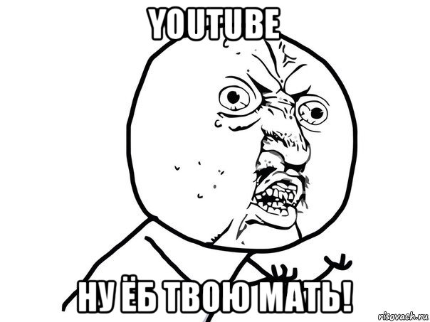 youtube ну ёб твою мать!, Мем Ну почему (белый фон)