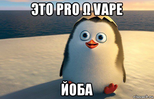 это pro ω vape йоба, Мем  Ня пингвин