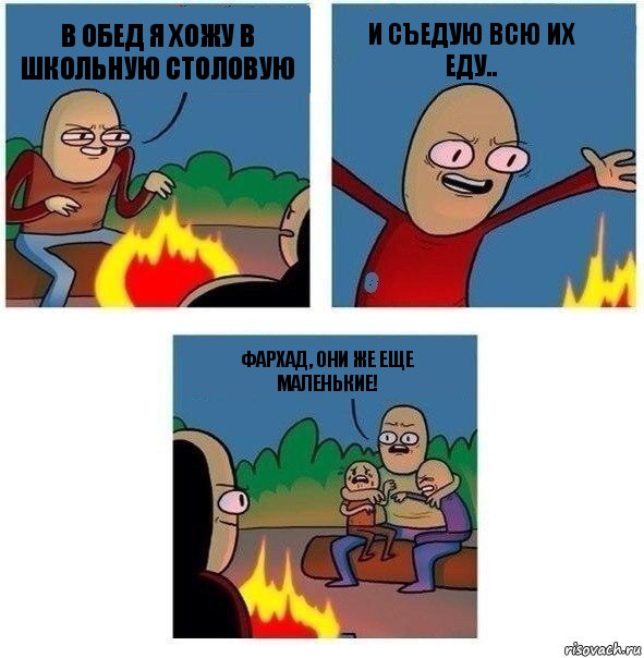 В обед я хожу в школьную столовую И съедую всю их еду.. Фархад, они же еще маленькие!, Комикс   Они же еще только дети Крис