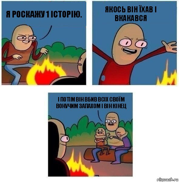 я роскажу 1 історію. якось він їхав і вкакався і потім він вбив всіх своїм вонучим запахом і він кінец, Комикс   Они же еще только дети Крис