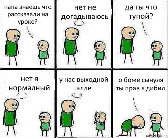 папа знаешь что рассказали на уроке? нет не догадываюсь да ты что тупой? нет я нормалный у нас выходной аллё о боже сынуля ты прав я дибил, Комикс Воспоминания отца