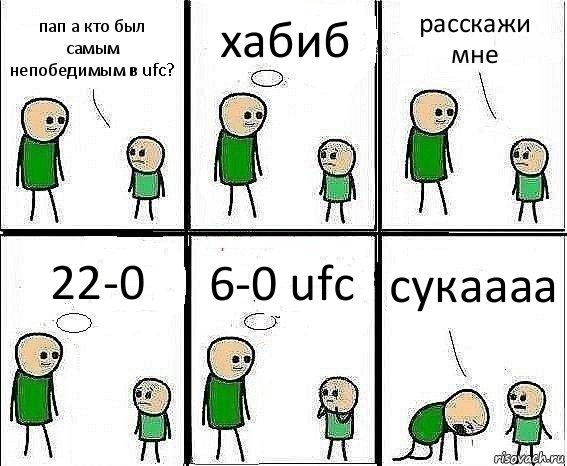 пап а кто был самым непобедимым в ufc? хабиб расскажи мне 22-0 6-0 ufc сукаааа, Комикс Воспоминания отца