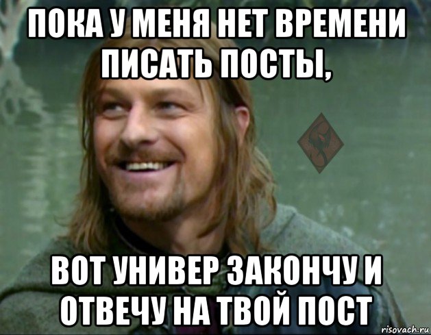 пока у меня нет времени писать посты, вот универ закончу и отвечу на твой пост, Мем ОР Тролль Боромир