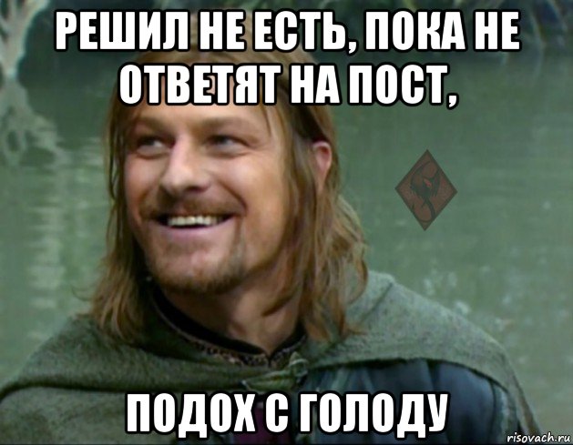 решил не есть, пока не ответят на пост, подох с голоду, Мем ОР Тролль Боромир