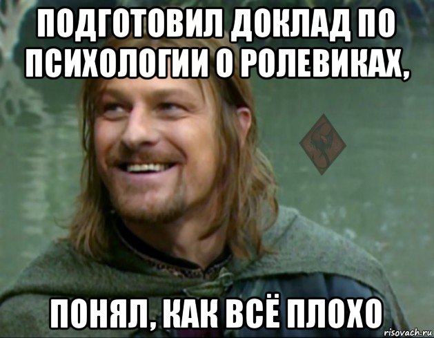 подготовил доклад по психологии о ролевиках, понял, как всё плохо, Мем ОР Тролль Боромир