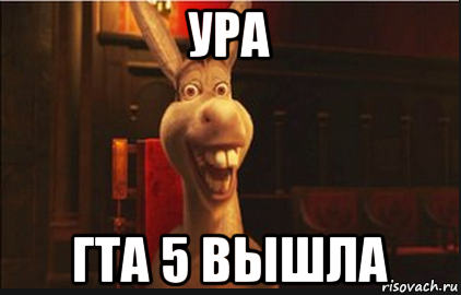 ура гта 5 вышла