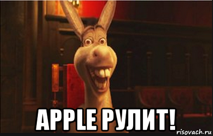  apple рулит!, Мем Осел из Шрека