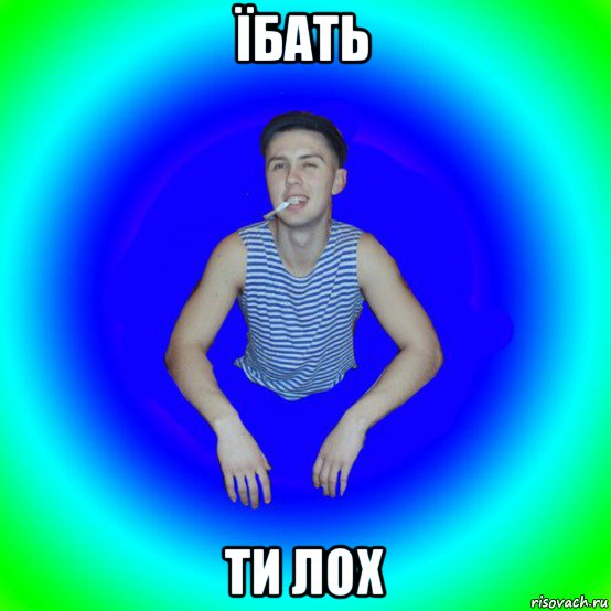 їбать ти лох