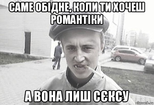 саме обідне, коли ти хочеш романтіки а вона лиш сєксу, Мем Пацанська философия