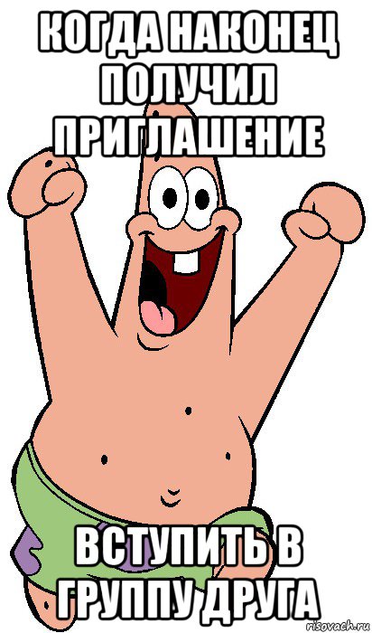 когда наконец получил приглашение вступить в группу друга, Мем Радостный Патрик