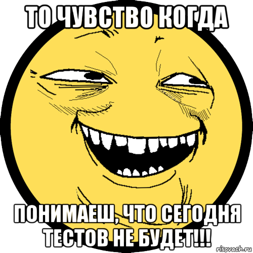 то чувство когда понимаеш, что сегодня тестов не будет!!!, Мем Пека фейс