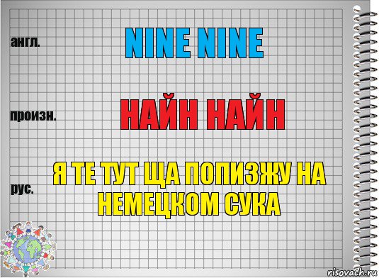 Nine Nine Найн Найн я те тут ща попизжу на немецком сука