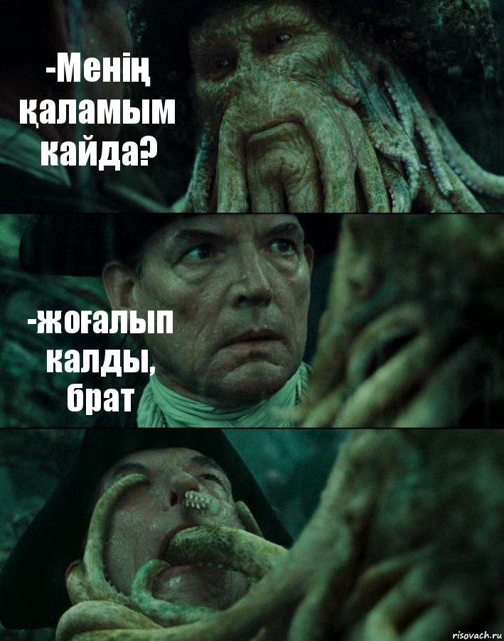 -Менің қаламым кайда? -жоғалып калды, брат , Комикс Пираты Карибского моря