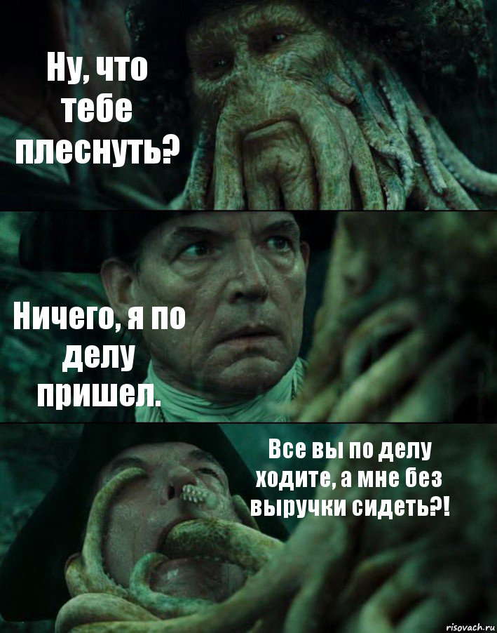 Ну, что тебе плеснуть? Ничего, я по делу пришел. Все вы по делу ходите, а мне без выручки сидеть?!, Комикс Пираты Карибского моря