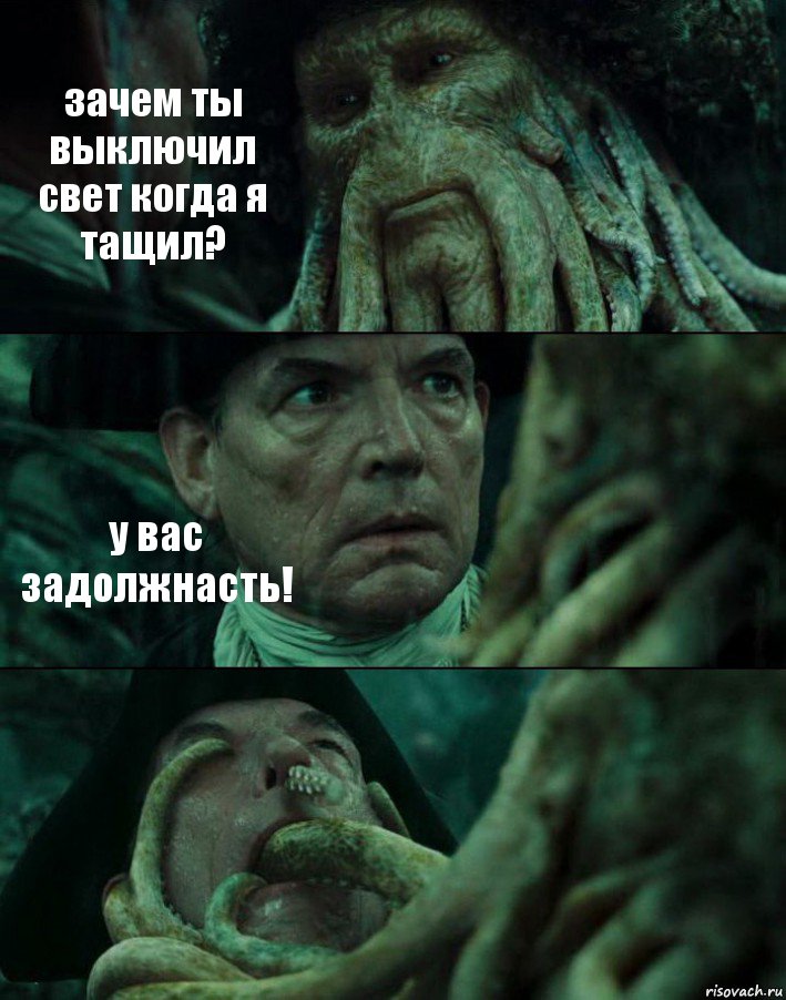 зачем ты выключил свет когда я тащил? у вас задолжнасть! , Комикс Пираты Карибского моря