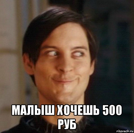  малыш хочешь 500 руб