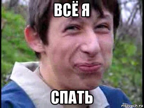 всё я спать, Мем  Пиздун