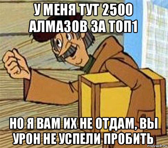 у меня тут 2500 алмазов за топ1 но я вам их не отдам, вы урон не успели пробить