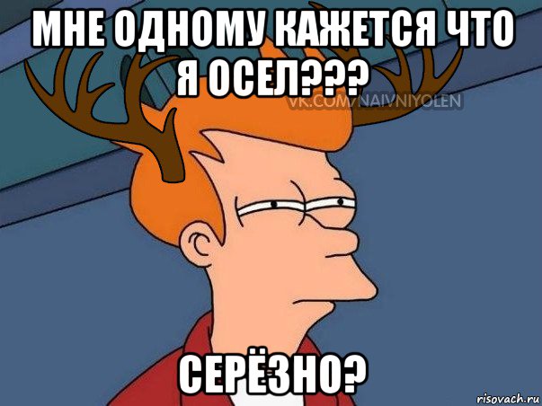 mне одному кажется что я осел??? серёзно?, Мем  Подозрительный олень