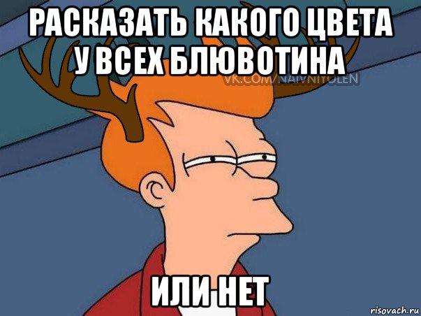 расказать какого цвета у всех блювотина или нет, Мем  Подозрительный олень