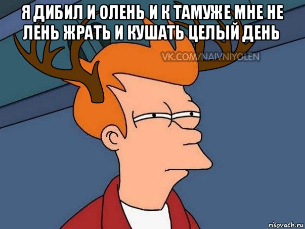 я дибил и олень и к тамуже мне не лень жрать и кушать целый день , Мем  Подозрительный олень