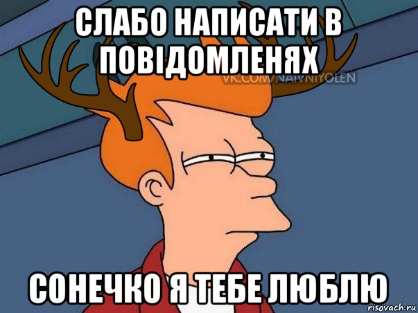 слабо написати в повідомленях сонечко я тебе люблю, Мем  Подозрительный олень