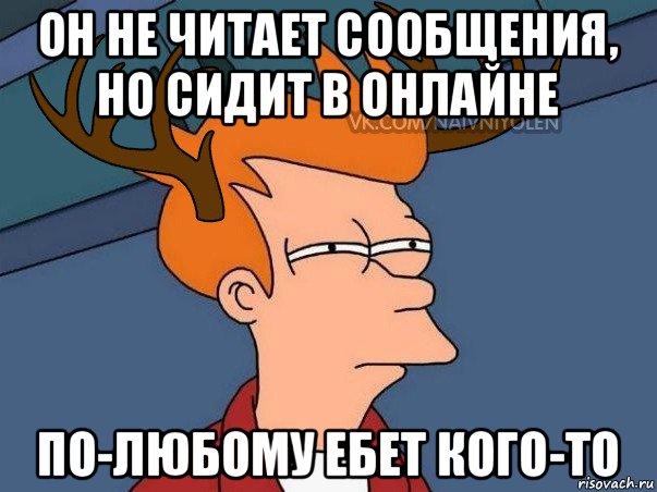 он не читает сообщения, но сидит в онлайне по-любому ебет кого-то, Мем  Подозрительный олень