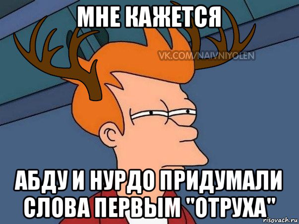 мне кажется абду и нурдо придумали слова первым "отруха", Мем  Подозрительный олень