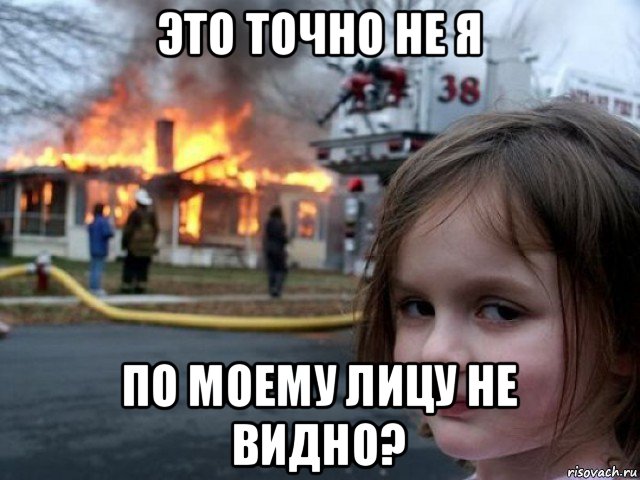 это точно не я по моему лицу не видно?, Мем Поджигательница