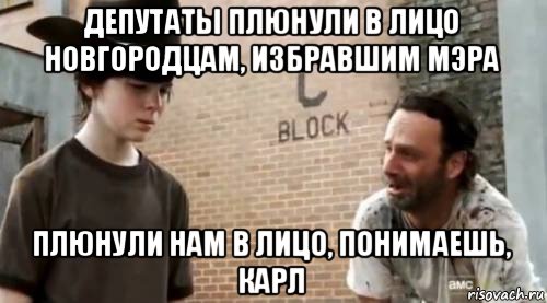 депутаты плюнули в лицо новгородцам, избравшим мэра плюнули нам в лицо, понимаешь, карл, Мем Понимаешь карл