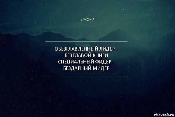 Обезглавленный лидер - безглавой книги
Специальный фидер - бездарный мидер, Комикс Игра слов 4