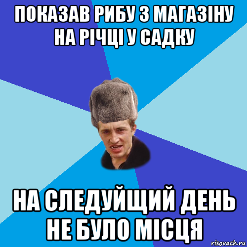 показав рибу з магазіну на річці у садку на следуйщий день не було місця, Мем Празднчний паца