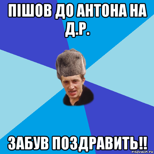 пішов до антона на д.р. забув поздравить!!, Мем Празднчний паца