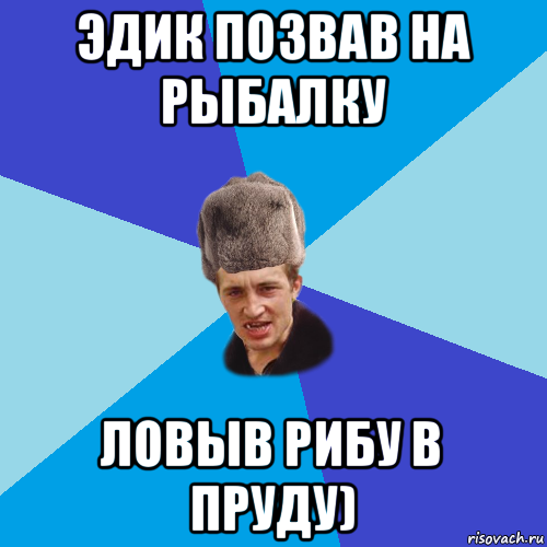 эдик позвав на рыбалку ловыв рибу в пруду), Мем Празднчний паца