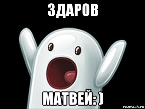 здаров матвей: )