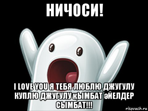 ничоси! i love you я тебя люблю джугулу куплю джугулу қымбат әйелдер сымбат!!!, Мем  Придуси