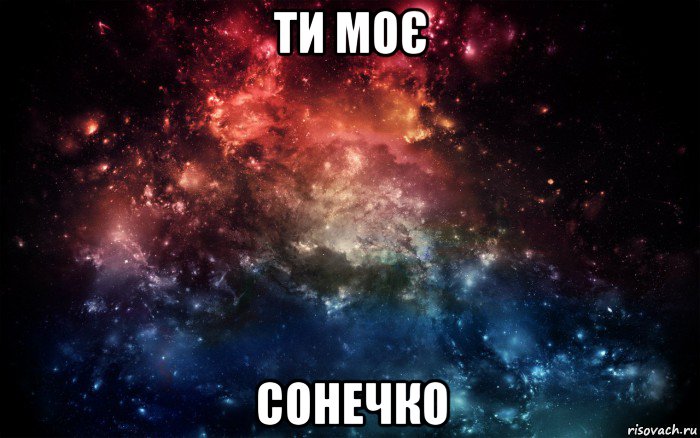 ти моє сонечко, Мем Просто космос