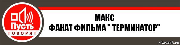 Макс
фанат фильма " Терминатор", Комикс   пусть говорят