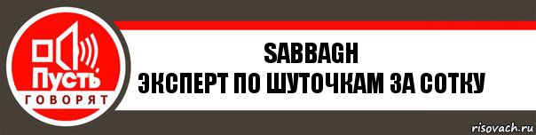 Sabbagh
эксперт по шуточкам за сотку, Комикс   пусть говорят