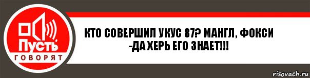 Кто совершил укус 87? Мангл, Фокси
-ДА херь его знает!!!, Комикс   пусть говорят