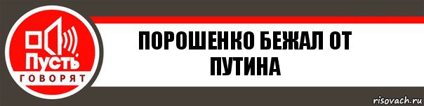 Порошенко бежал от Путина, Комикс   пусть говорят