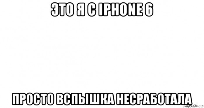 это я с iphone 6 просто вспышка несработала