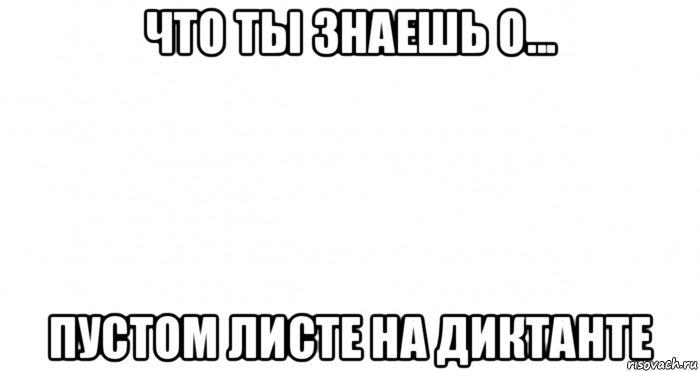 что ты знаешь о... пустом листе на диктанте, Мем Пустой лист